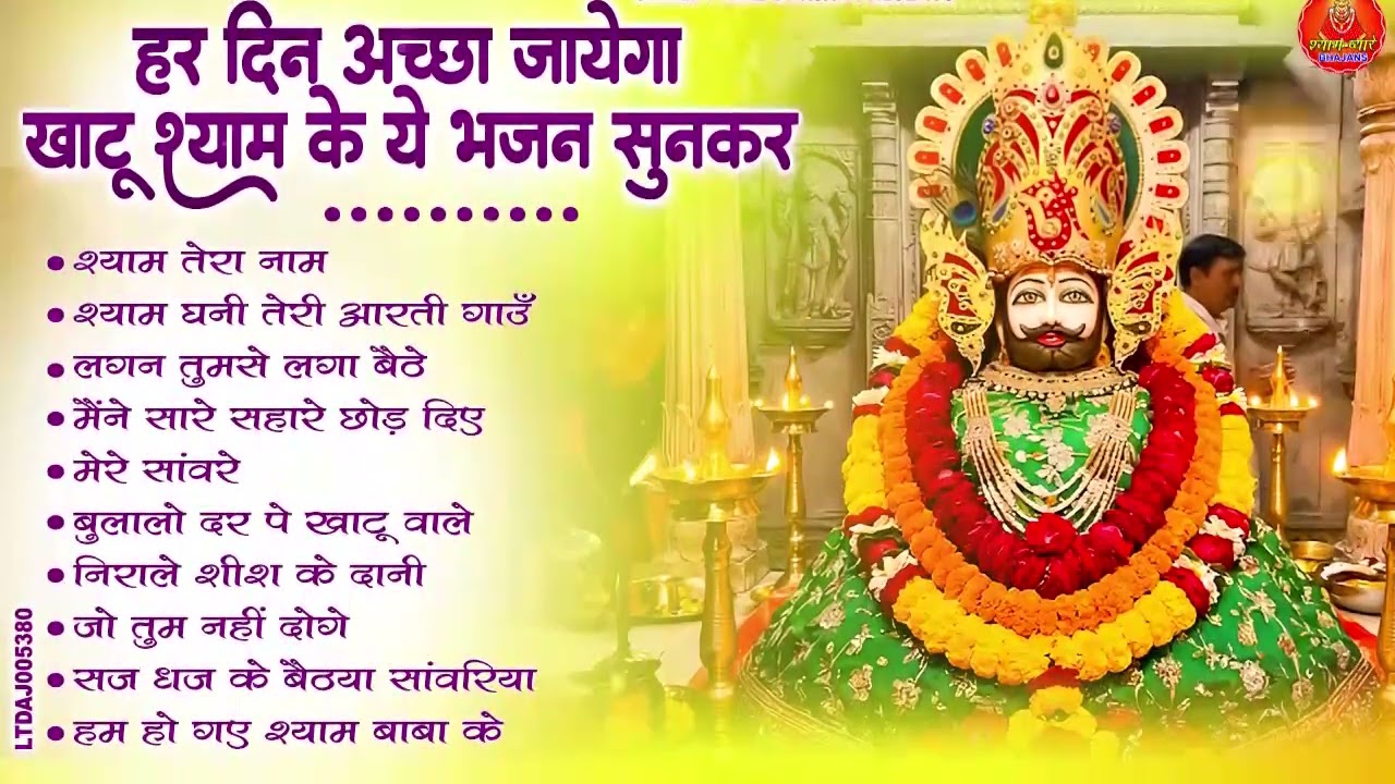2026 नॉनस्टॉप खाटू श्याम भजन !! New Khatu Shyam Bhajan 2026 ! श्याम भजन 2026 !New Bhajan 2026 Shyam
