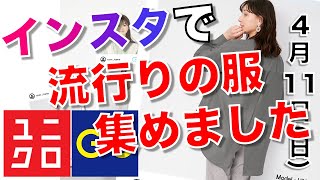 【ユニクロxGU】インスタで流行っている服はこれ！「いいね」の数が多い服を集めました。 フィットちゃん搭載動画【小春集計( ⑉¯ ꇴ ¯⑉ )】