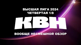 КВН Высшая Лига 2024, четвертая 1/8. Вообще Несмешной Обзор