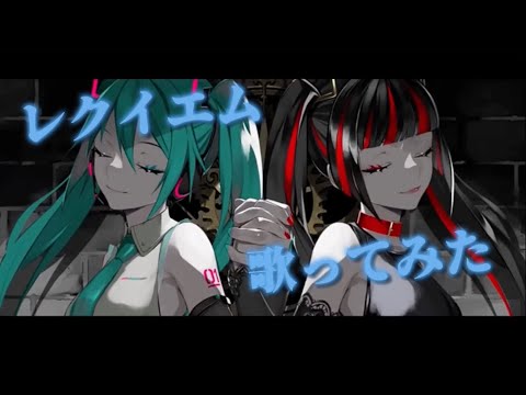 レクイエム【新人歌い手が歌ってみた】