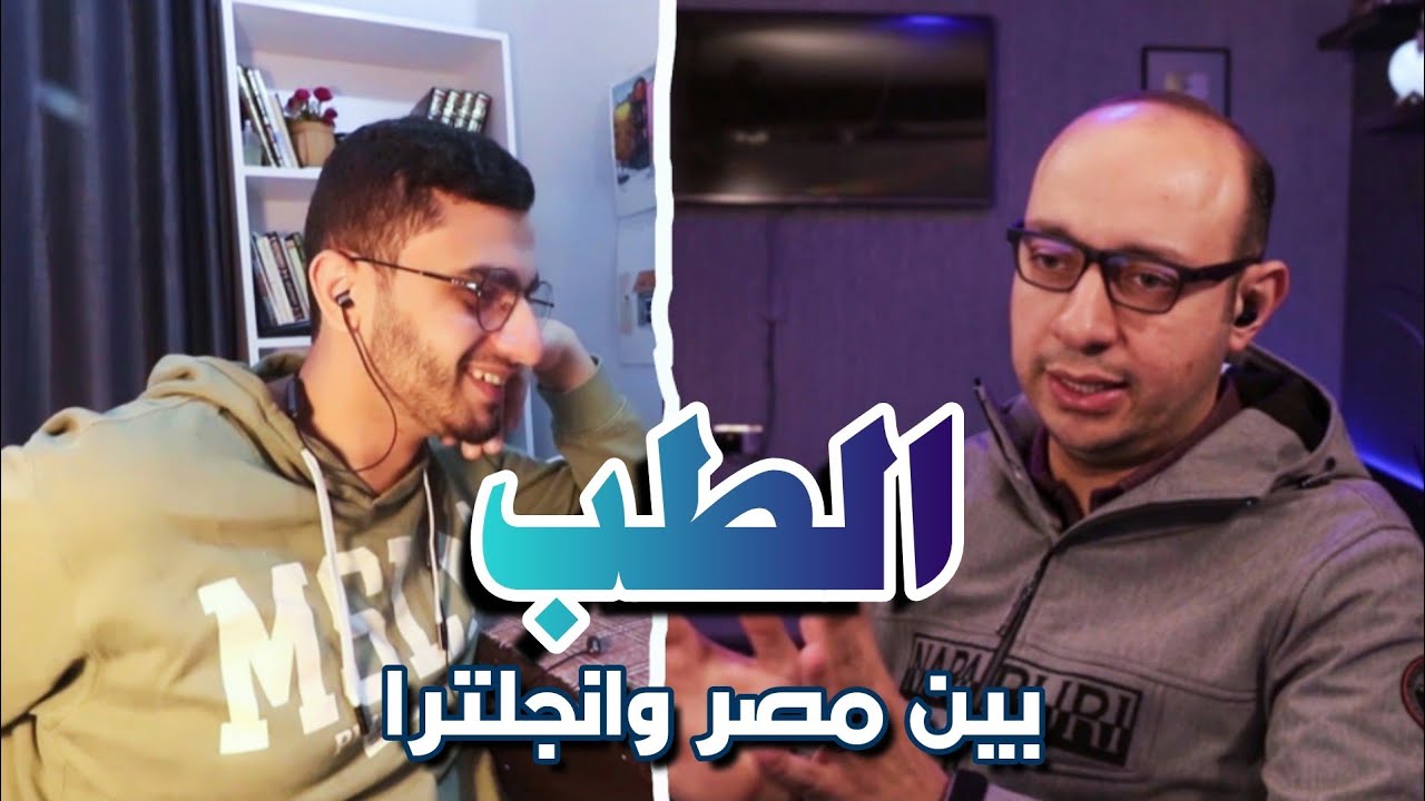حوار عن دراسة الطب والمعادلات والسفر والشغل في انجلترا كطبيب | مع @Eldoctoor