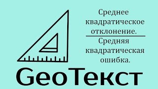 GeoТекст. СКО как числовая характеристика точности.