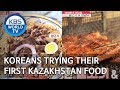 Koreans trying their first Kazakhstan food [Editor’s Picks / Battle Trip]