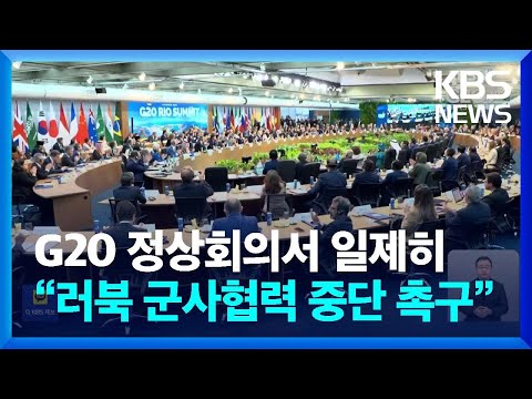 G20 정상회의 본격 시작…“러북 군사협력 중단 촉구해야” / KBS  2024.11.19.