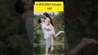 5 चीजे हमेसा Private रखो #shortvideo #shorts #motivation
