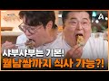 샤부샤부는 기본! 회전초밥과 월남쌈까지 무제한 이용 가능한 곳이 있다?! | 셰프의 손길 완벽 한 끼 9 회