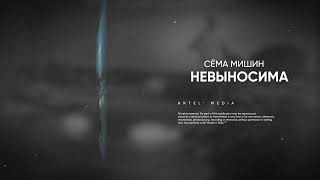 Сёма Мишин - Невыносима (Премьера песни, 2024)