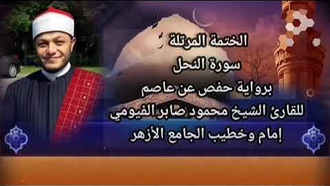 الختمة المرتلة سورة النحل كاملة برواية حفص عن عاصم للقارئ الشيخ محمود صابر الفيومي