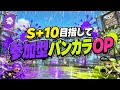 【参加型】午後のひとときバンカラOP💪【スプラトゥーン3】#ロイクロ #スプラ3 #参加型 #バンカラマッチ #ライブ #shorts #short #縦型配信