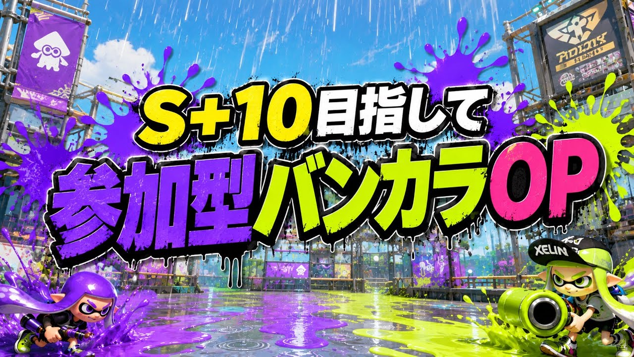 【参加型】午後のひとときバンカラOP💪【スプラトゥーン3】#ロイクロ #スプラ3 #参加型 #バンカラマッチ #ライブ #shorts #short #縦型配信