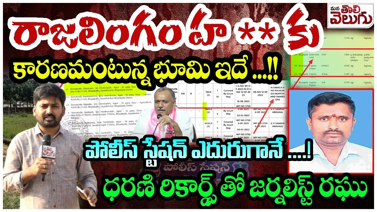 రాజలింగం హ**కు కారణమంటున్న భూమి ఇదే ...!! | Journalist Raghu at the ...