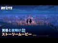 【シンネオ】レオラ「黄昏と夜明け」ストーリームービー予告