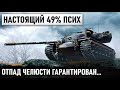 НАСТОЯЩИЙ 49% ПСИХ! ОН ВСТРЕТИЛ РАШ ВСЕХ ТАНКОВ! Я ТАКОГО ЕЩЕ НЕ ВИДЕЛ В WOT