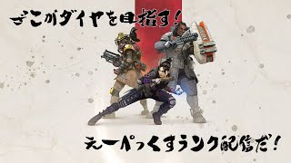 【Apex/ランク】初見さん歓迎！無心で回しますpart2