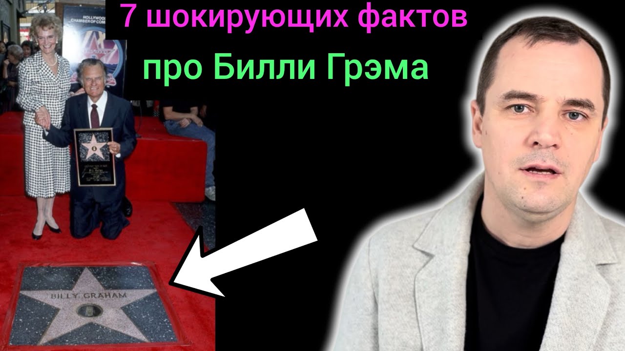 Билли Грэм. 7 фактов, о которых мало кто знает