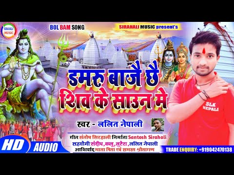 डम डम डमरु बाजैछै शिव के सावन मे। Lalit_Nepali का New Bolbom Song. Dam Dam Damru Baje Shiv Ke Shawan