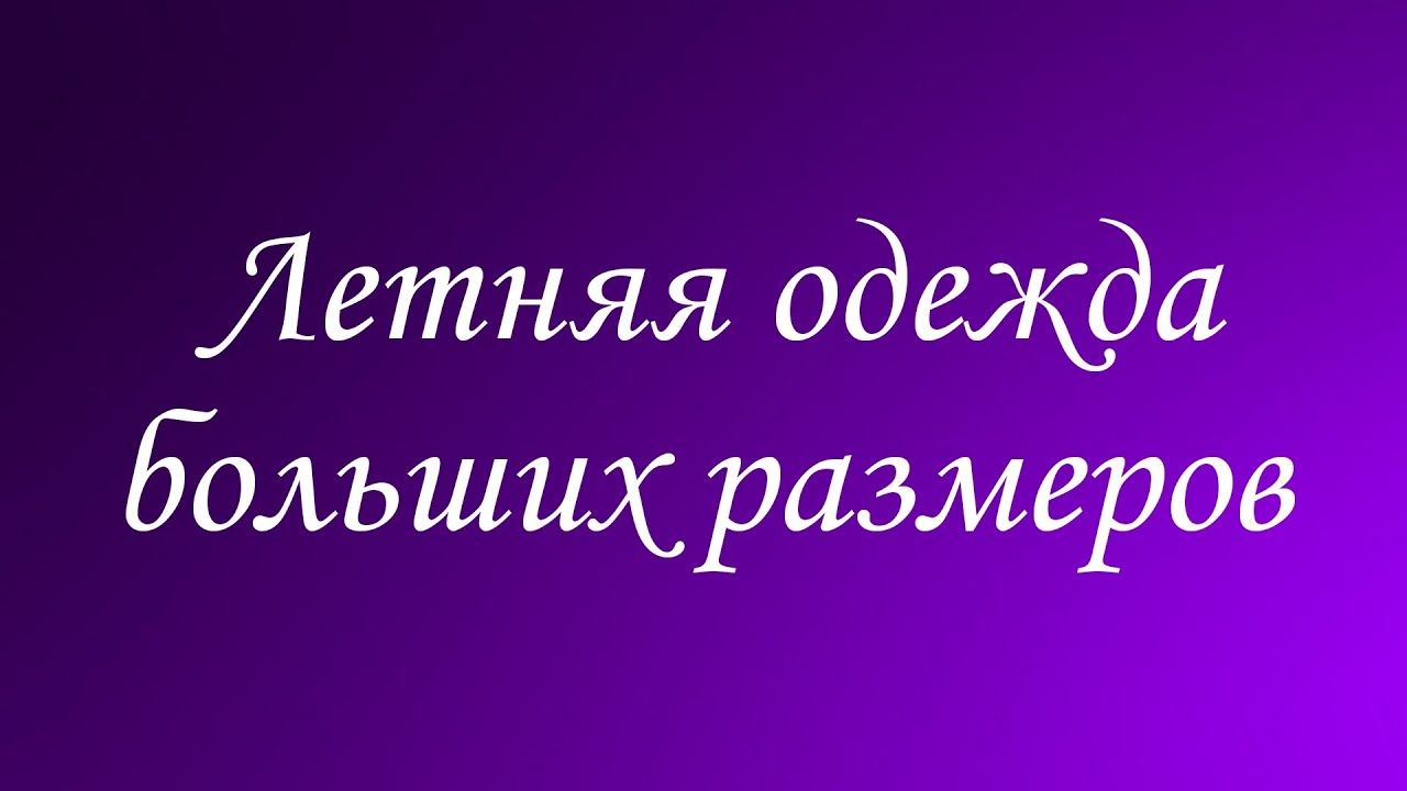 Летняя одежда больших размеров/ Plus size - YouTube