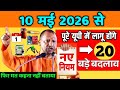 1 मई 2026 से यूपी मे नए नियम: बैंक खाता, बीमा, बिजली, 20 बड़े बदलाव CM Yogi March New Rule