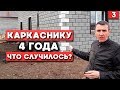 4 года спустя.Опыт проживания в каркасном доме