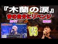 【木蘭の涙】6年前にカラバトで歌った曲を今歌ったら何点出るのか【検証】