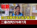 前三灣鄉長温志強涉貪潛逃 二審改判576年7月【最新快訊】
