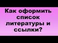 Как оформить список литературы и ссылки