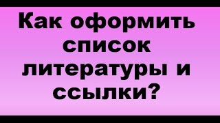 видео Оформление ВКР: Правила оформления списка литературы