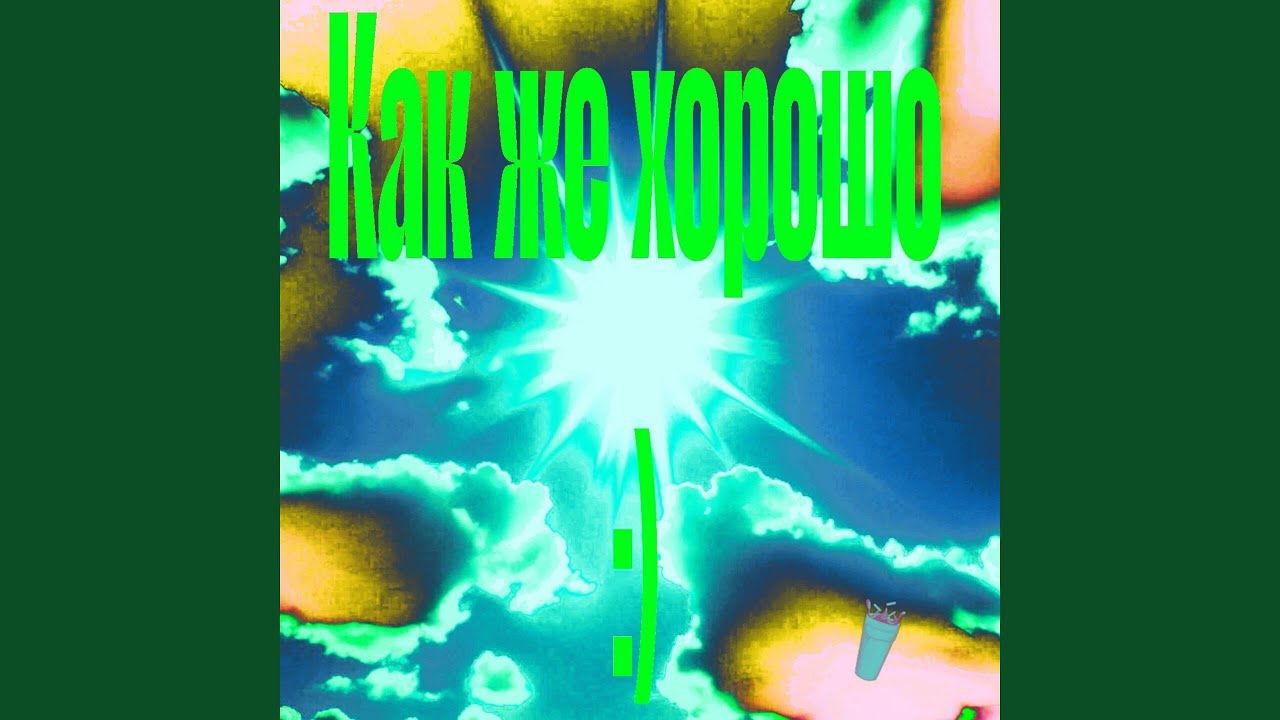 Как же хорошо :)