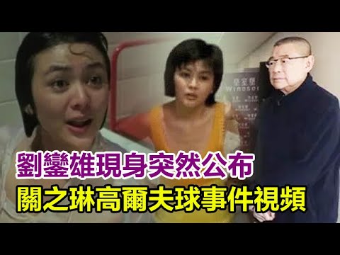 驚了！劉鑾雄現身突然公布，關之琳高爾夫球事件照片，原來這才是當年的事實真相！#關之琳#劉鑾雄