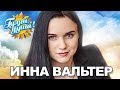 Инна Вальтер - Исповедь хулиганки - Видеоальбом