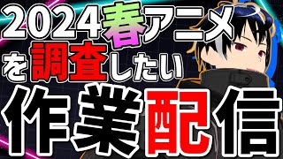 【作業配信】2024春アニメの各種素材集めと視聴リスト作成