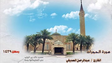 سورة الحجرات 1439 القارئ/ عبدالرحمن الصديقي من مسجد خالد بن الوليد - حي السليمانية - جدة