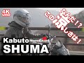シューマ Kabuto ヘルメット・レビュー 【発売前に徹底テスト】(OGK Kabuto SHUMA With YAMAHA MT-10 SP ABS)