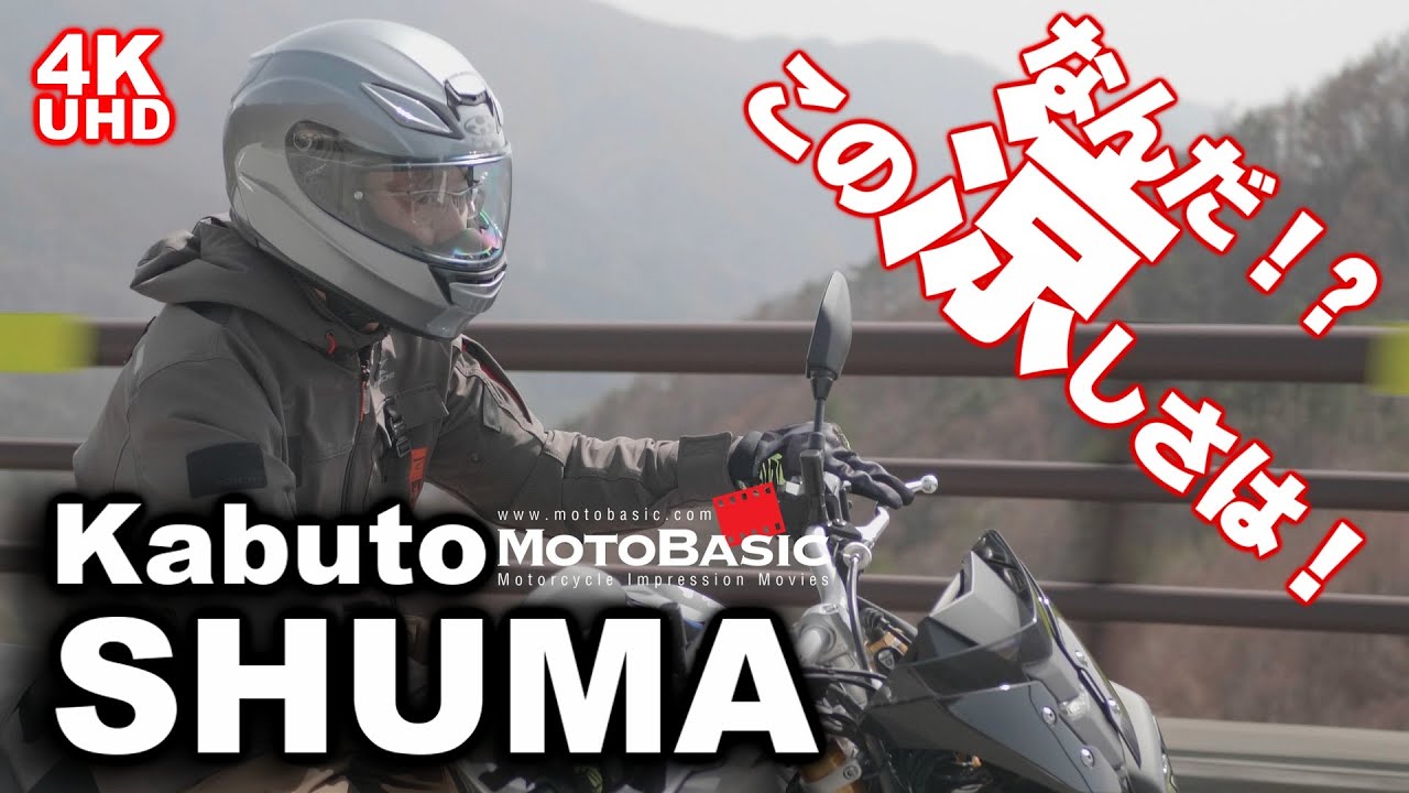 シューマ Kabuto ヘルメット・レビュー 【発売前に徹底テスト】(OGK Kabuto SHUMA With YAMAHA MT-10 SP ABS)