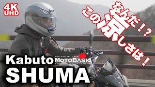 SHUMA | SHUMAシリーズ | Kabuto