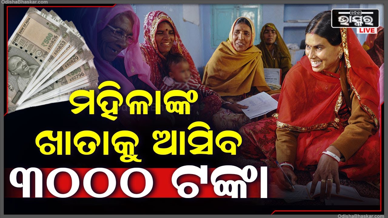 ରାଜ୍ୟ ସରକାର କଲେ ବଡ଼ ଘୋଷଣା I ମହିଳାଙ୍କ ଖାତାକୁ ୩ ହଜାର ଟଙ୍କା ପଠାଇବେ ରାଜ୍ୟ ସରକାର I