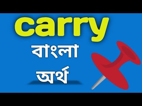 ভিডিও: ক্যারি মানে কি?