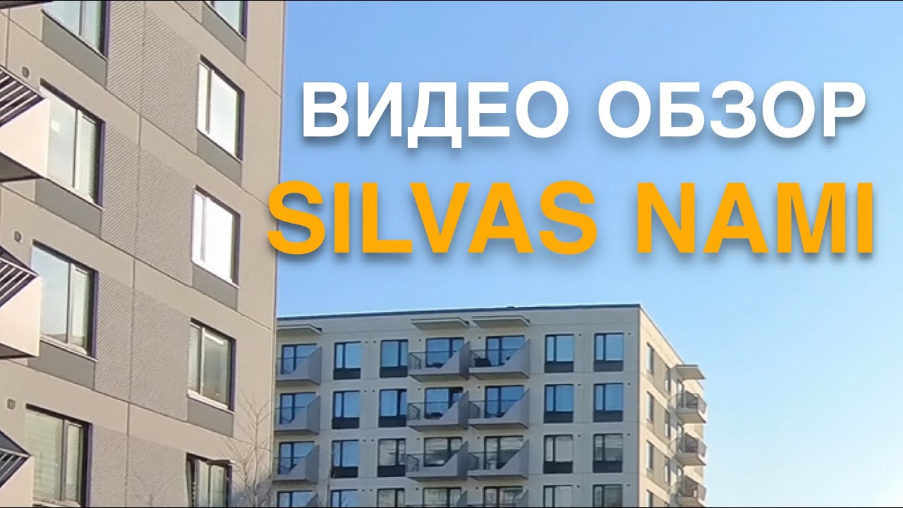 ПРОГУЛКА ПО РАЙОНУ SILVAS NAMI