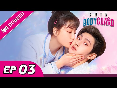 Cute Bodyguard EP 03【Hindi/Urdu Audio】 Full episode in hindi | Chinese drama