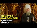 ⚡️ Бажаю українцям переможного нового року! Митрополит Епіфаній привітав українців з Різдвом