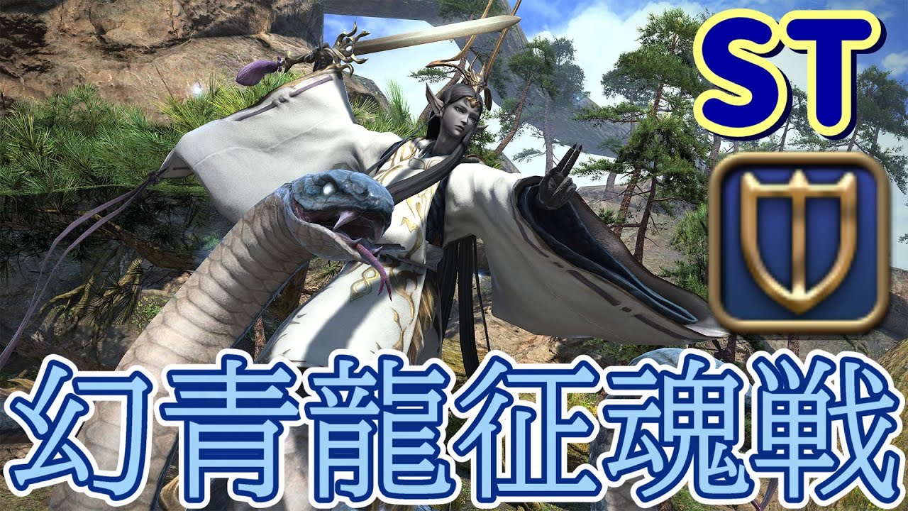 [FFXIV/FF14][黄金]幻青龍征魂戦 STナイト視点 Patch7.3