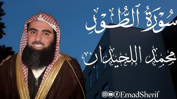 هتسمعها مرة وتعيدها ألف مرة | سورة الطور بصوت محمد اللحيدان