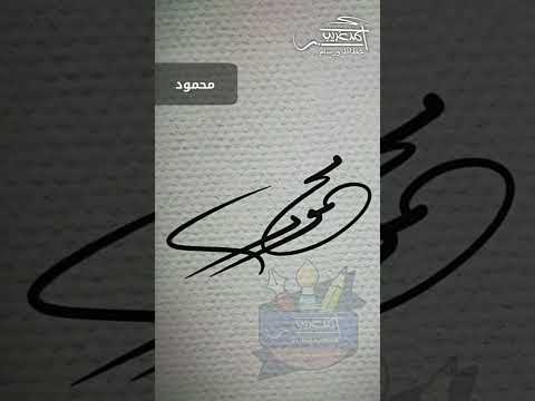 توقيع اسم محمود توقيع فخم أحمد غريب خطاط ورسام
