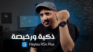 ساعة ذكية ورخيصة Haylou RS4 Plus
