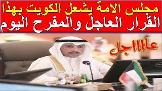 عاجل قرارات مجلس الامة الكويتي اليوم الاربعاء 18-8-2021