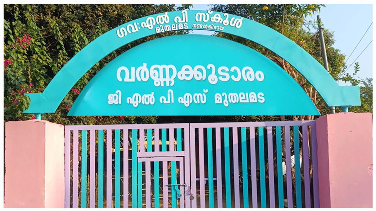 വർണ്ണക്കൂടാരം I G L P S Muthalamada Nandankizhaya I മുതലമട  നണ്ടൻകിഴായ