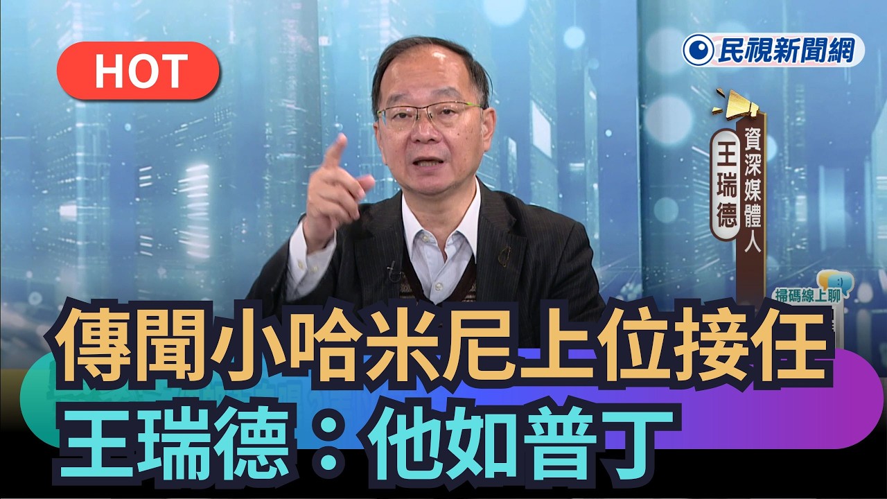 【頭家來開講】傳聞小哈米尼上位接任　王瑞德：他如普丁｜民視新聞｜