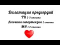 Эхокардиография. Дилатация предсердий. ТН 2-3 ст. МН 1-2 ст. Легочная гипертензия 2 степени.