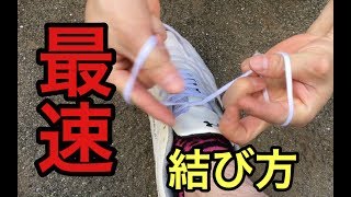 最速で靴ヒモ結ぶ方法