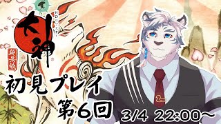 【大神絶景版】年始は神様に会いに行こう！大神初見プレイ！第6回【ケモノVtuber】